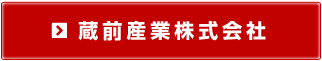 蔵前産業株式会社