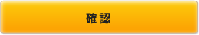 確認