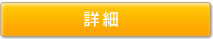詳細