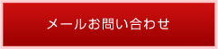 メールお問い合わせ