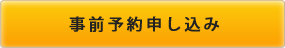 事前予約