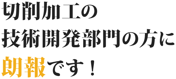 エンドミル切削条件最適化｜工具寿命管理｜精度安定化の出来る振動測定機