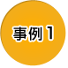 事例1