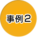 事例2