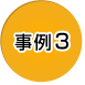 事例3