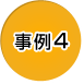 事例4
