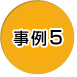 事例5