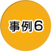 事例6