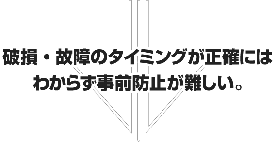 工具寿命管理｜破損・故障のタイミングが正確にはわからず事故防止が難しい