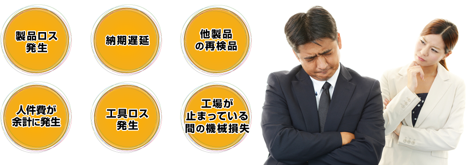 工具破損や設備異常が起こると・・・