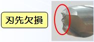 刃先欠損(CSコート)使用