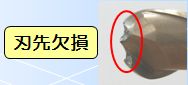 刃先欠損(THコート)使用